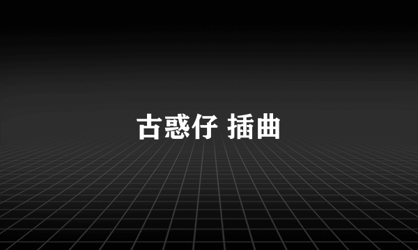 古惑仔 插曲