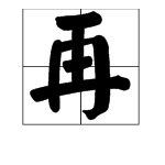 “在”和“再”的意思是什么？