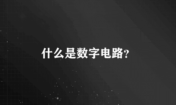 什么是数字电路？