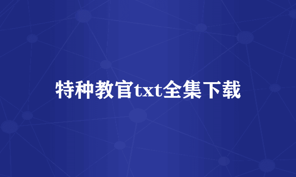 特种教官txt全集下载