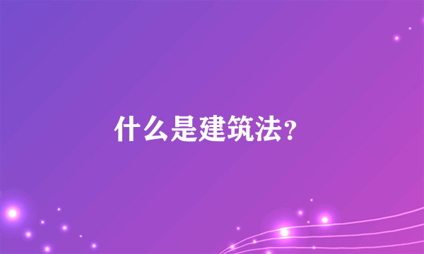 什么是建筑法？