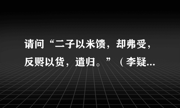 请问“二子以米馈，却弗受，反赆以货，遣归。”（李疑尚义）中的“赆”与“货”是什么意思?