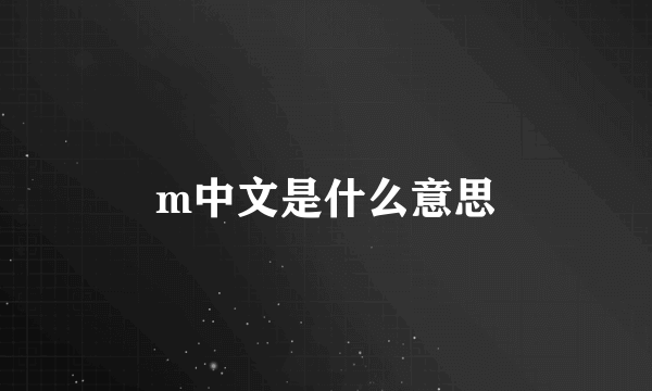 m中文是什么意思