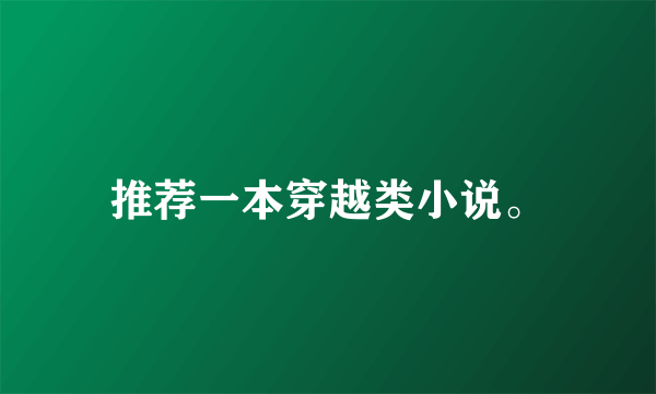 推荐一本穿越类小说。