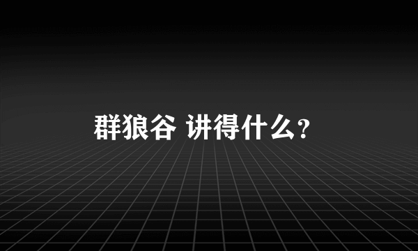 群狼谷 讲得什么？