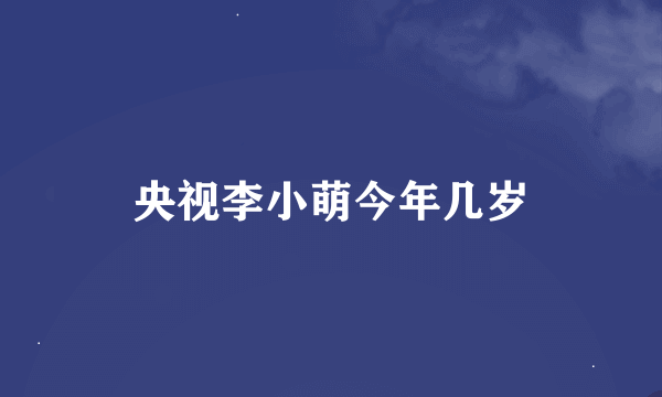 央视李小萌今年几岁