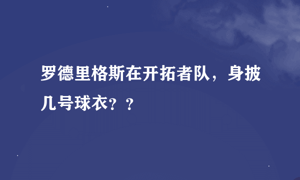 罗德里格斯在开拓者队，身披几号球衣？？