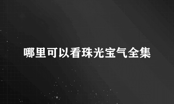 哪里可以看珠光宝气全集