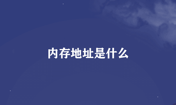 内存地址是什么