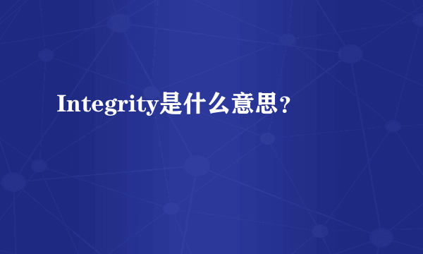 Integrity是什么意思？