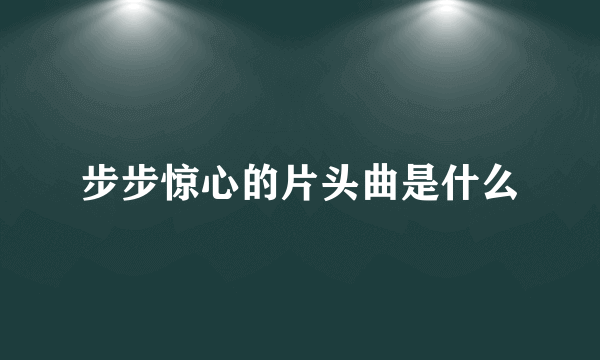 步步惊心的片头曲是什么