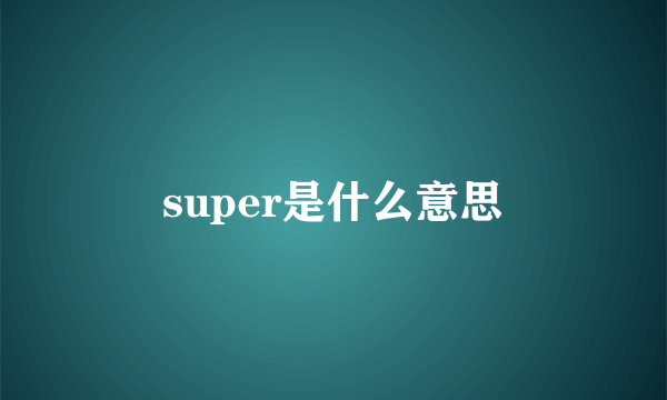 super是什么意思