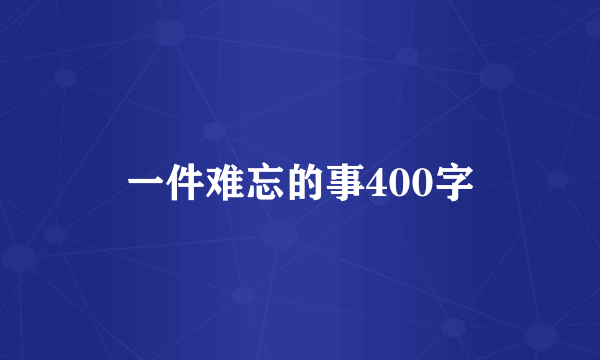 一件难忘的事400字