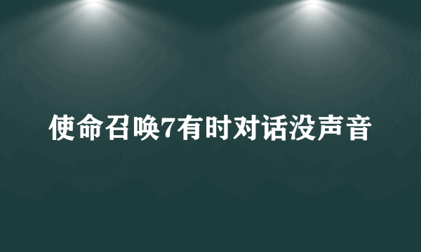 使命召唤7有时对话没声音