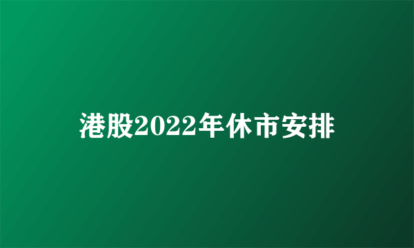 港股2022年休市安排