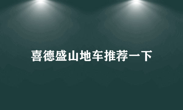 喜德盛山地车推荐一下