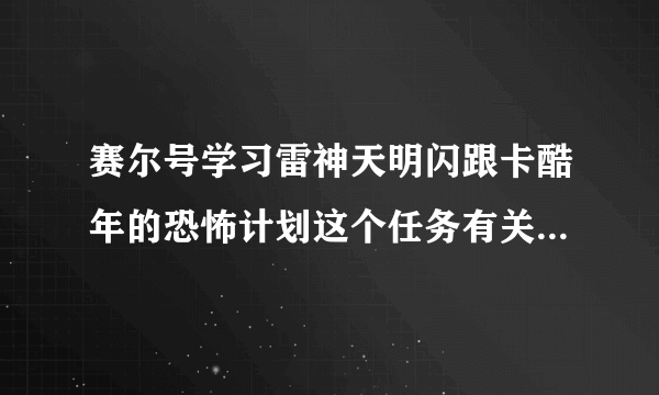 赛尔号学习雷神天明闪跟卡酷年的恐怖计划这个任务有关吗，如果有，怎样找这个任务？