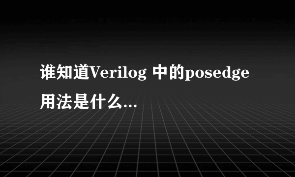 谁知道Verilog 中的posedge用法是什么？为什么有这两个错误？