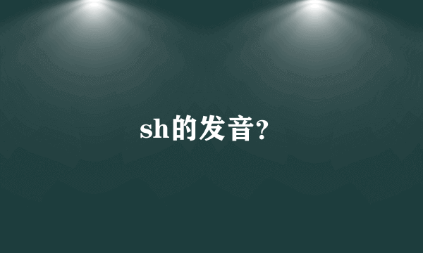 sh的发音？