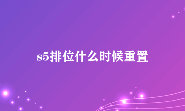 s5排位什么时候重置