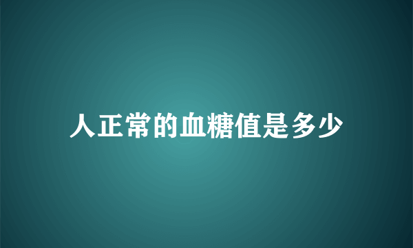 人正常的血糖值是多少