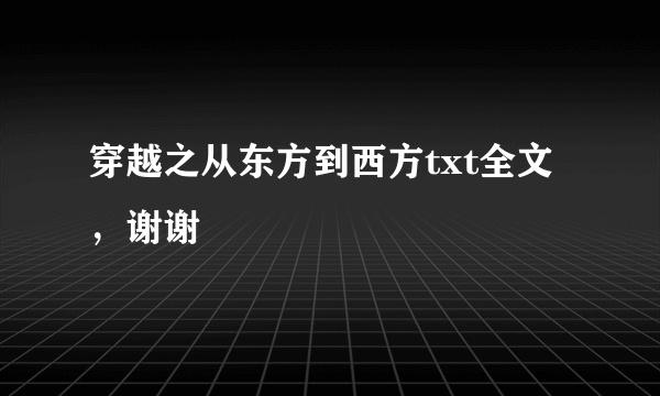 穿越之从东方到西方txt全文，谢谢