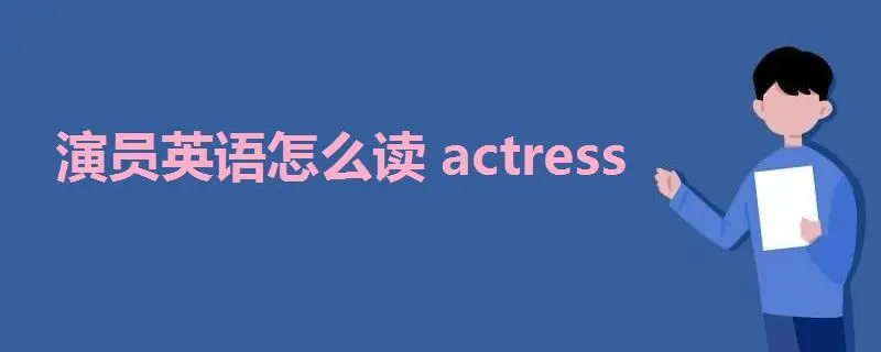 actress怎么读