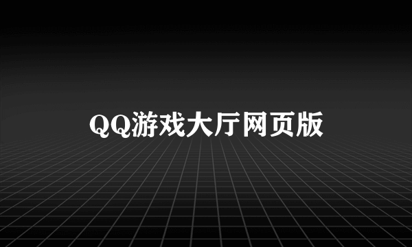 QQ游戏大厅网页版