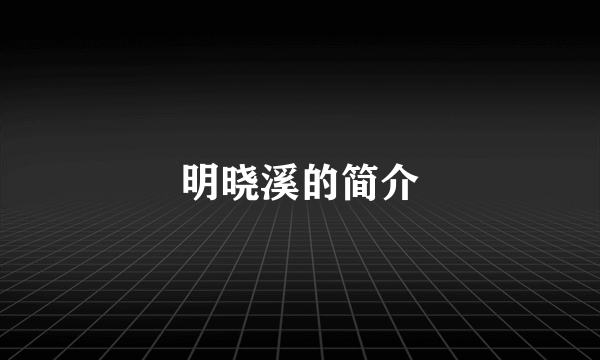 明晓溪的简介