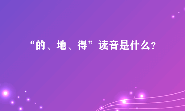 “的、地、得”读音是什么？