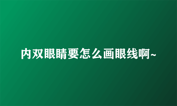 内双眼睛要怎么画眼线啊~