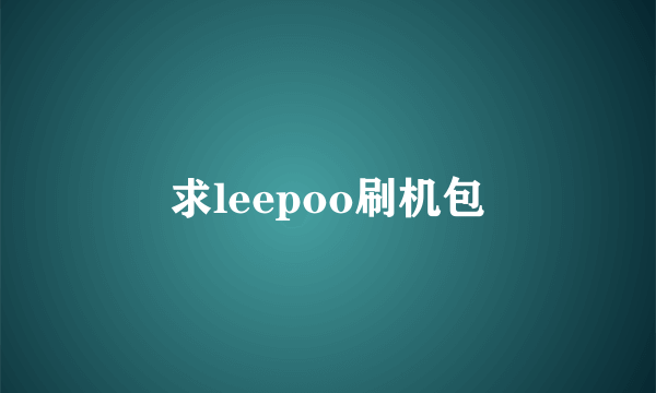 求leepoo刷机包