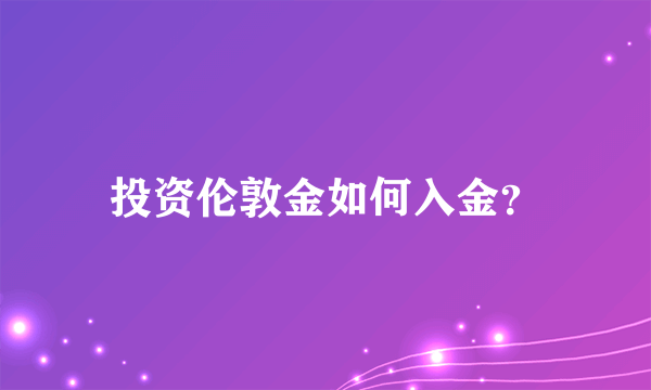 投资伦敦金如何入金？