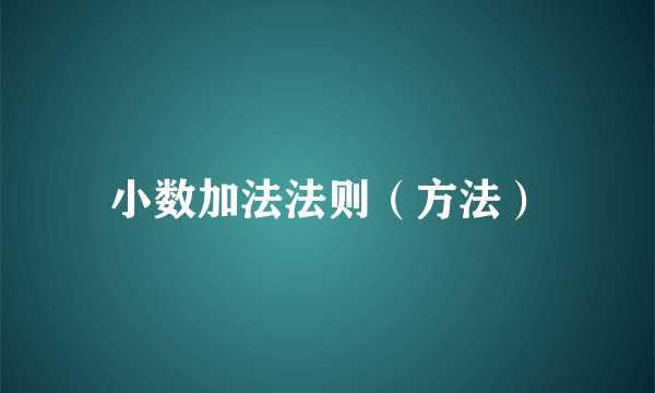 小数加法法则（方法）