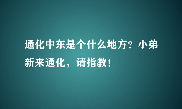 通化中东是个什么地方？小弟新来通化，请指教！