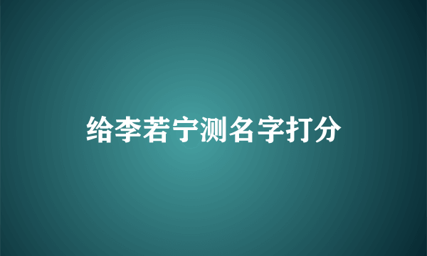 给李若宁测名字打分