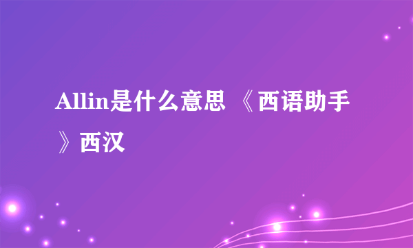 Allin是什么意思 《西语助手》西汉