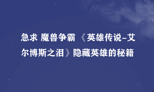 急求 魔兽争霸 《英雄传说-艾尔博斯之泪》隐藏英雄的秘籍