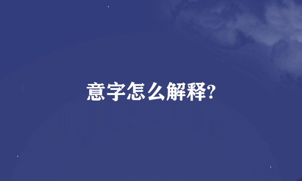 意字怎么解释?