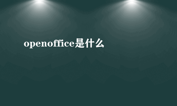 openoffice是什么