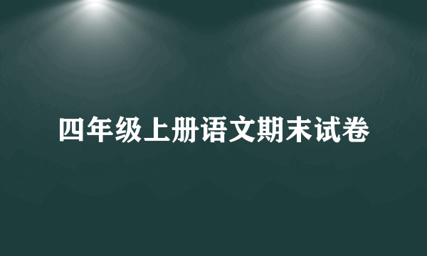 四年级上册语文期末试卷