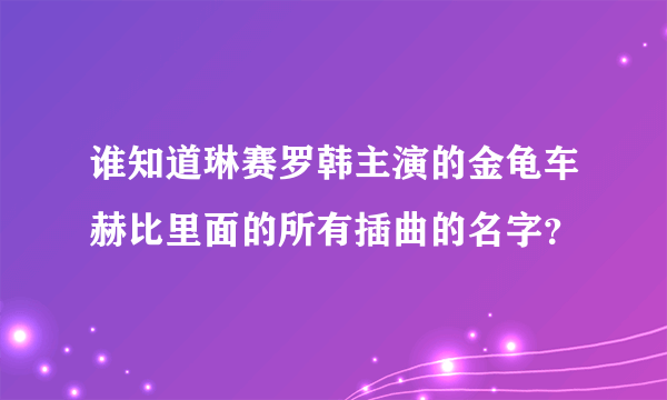 谁知道琳赛罗韩主演的金龟车赫比里面的所有插曲的名字？