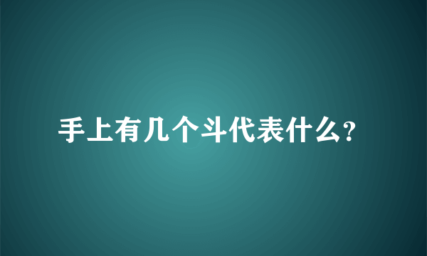 手上有几个斗代表什么？