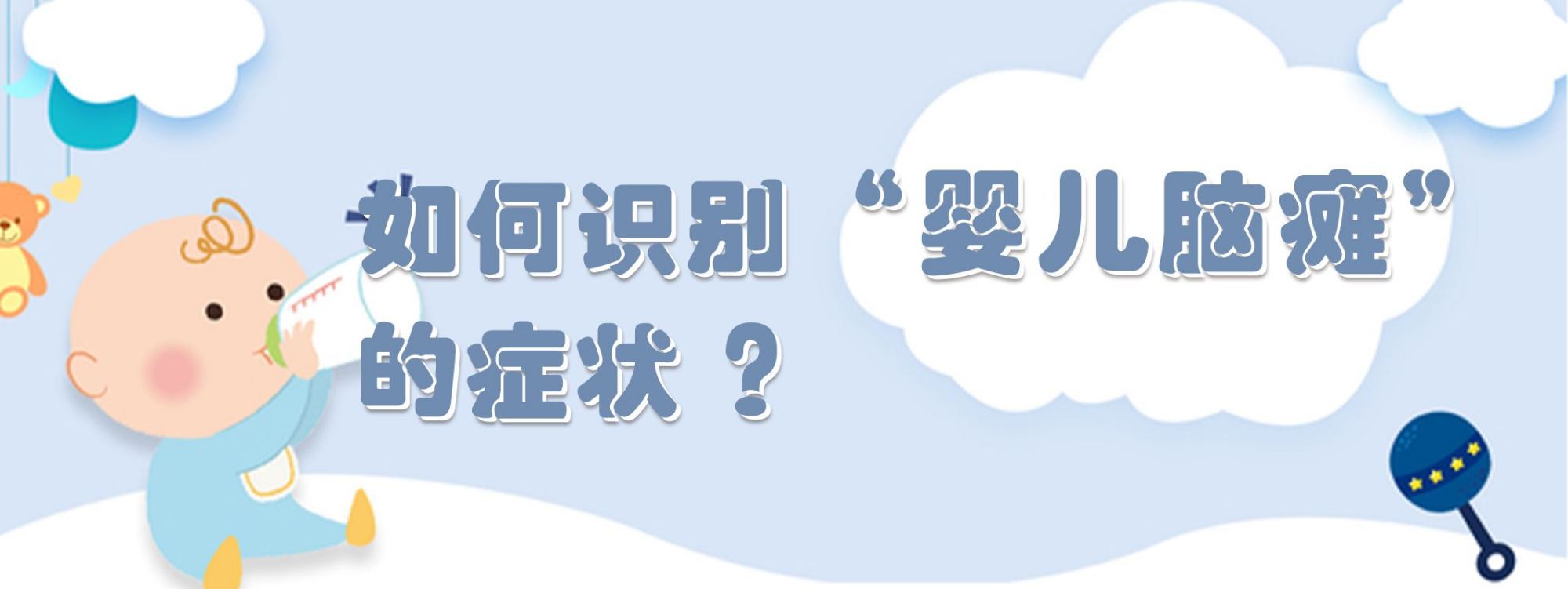 婴儿脑瘫的症状有哪些呢？该如何预防婴儿脑瘫？