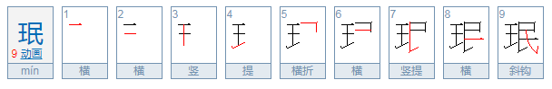 珉怎么读音是什么