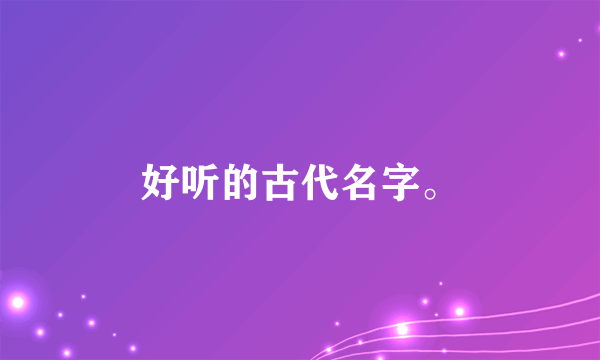 好听的古代名字。