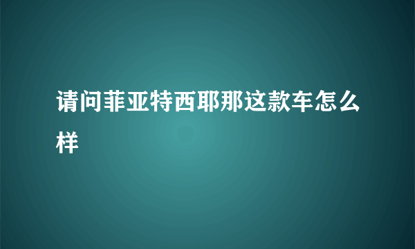 请问菲亚特西耶那这款车怎么样