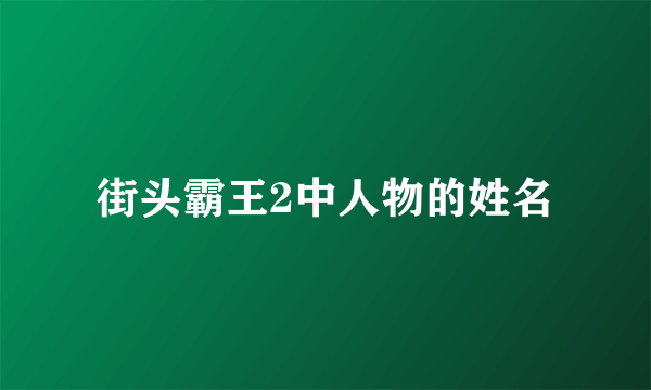 街头霸王2中人物的姓名