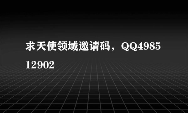 求天使领域邀请码，QQ498512902