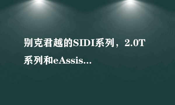 别克君越的SIDI系列，2.0T系列和eAssist系列有什么区别